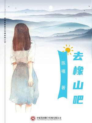 cover image of 去橡山吧